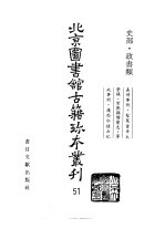 北京图书馆古籍珍本丛刊 51 史部·政书类 嘉靖事例·圣驾重幸太学录·常熟县儒学志·军政事例·岭西水陆兵纪