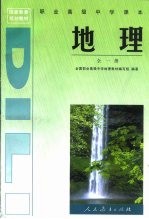 国家教委规划教材 职业高级中学课本地理 全1册