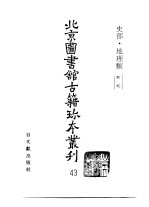 北京图书馆古籍珍本丛刊 43 史部·地理类