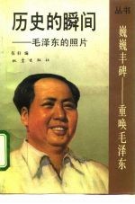 历史的瞬间 毛泽东的照片