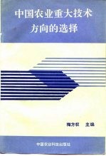 中国农业重大技术方向的选择