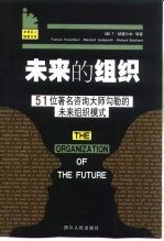 未来的组织 51位著名咨询大师勾勒的未来组织模式