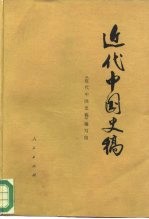 近代中国史稿 下