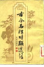古今名胜对联选注
