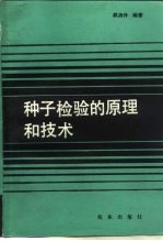 种子检验的原理和技术