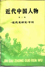 近代中国人物 第3辑