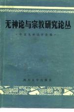无神论与宗教研究论丛