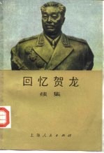 回忆贺龙 续集