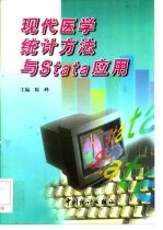 现代医学统计方法与Stata应用