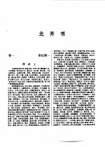 标点本二十五史 4 魏书、北齐书、周书、北史-北齐书