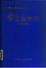 秦皇岛港史 古、近代部分