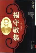 杨守敬集 第5册