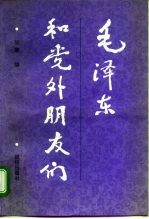毛泽东和党外朋友们