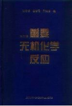 重要无机化学反应 第3版