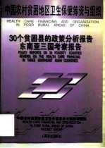 中国农村贫困地区卫生保健筹资与组织 30个贫困县的政策分析报告 东南亚三国考察报告