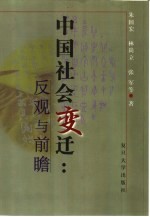 中国社会变迁 反观与前瞻