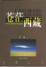 苍茫西藏 神话与现实共存的高原