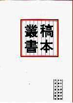 北京大学图书馆馆藏稿本丛书 6