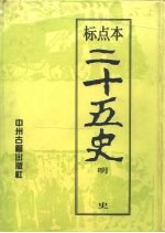 标点本二十五史 10 明史