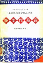 1978-1982年全国民间作品评奖获奖作品选 故事传说部分