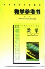 教育部规划教材 职业高级中学数学第3册教学参考书