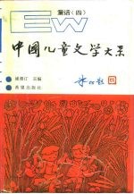 中国儿童文学大系 童话 4
