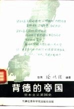 背德的帝国 资本主义美国史话