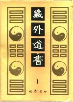 藏外道书 1