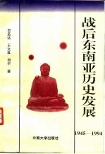 战后东南亚历史发展 1945-1994