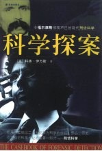 科学探案 令福尔摩斯惊叹不已的现代刑侦科学