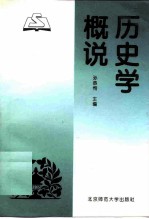 历史学概说