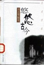 悠悠古今 刘志琴随笔