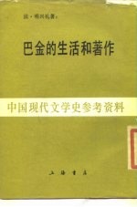 巴金的生活和著作