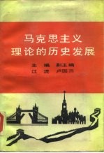 马克思主义理论的历史发展
