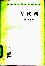古代法