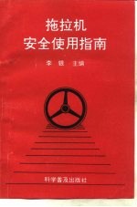 拖拉机安全使用指南