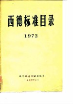 西德标准目录 1972