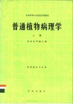 普通植物病理学 上