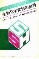 生物化学实验与指导