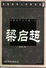中国知识分子第一人 梁启超