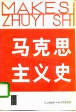 马克思主义史 3