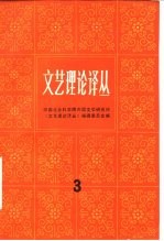 文艺理论译丛 3