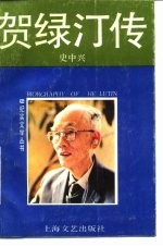 贺绿汀传