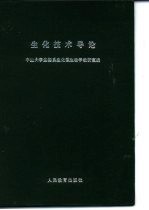 生化技术导论