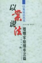 以案说法 婚姻家庭继承法篇