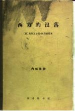 西方的没落 世界历史的透视