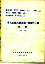 中文农业文献目录 果树A分册 苹果 1949-1980