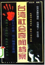 台湾社会奇闻档案