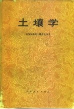 土壤学 上