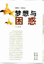 1894-1915:梦想与困惑